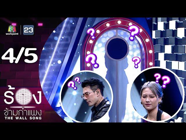 The Wall Song ร้องข้ามกำแพง | EP.227 | โดม ปกรณ์ ลัม / เมทัล | 9 ม.ค. 68 [4/5]