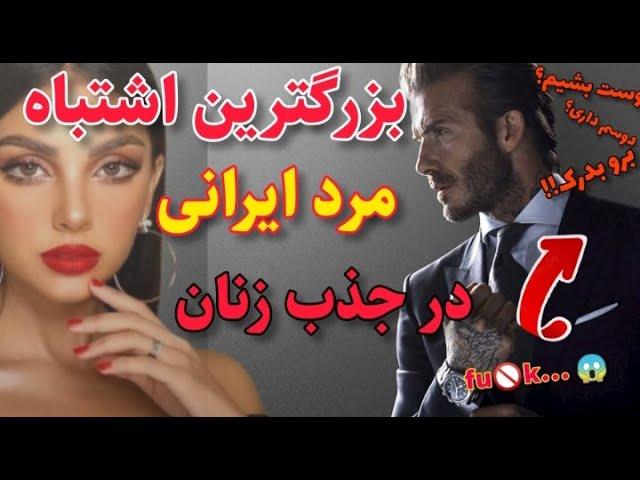 اگه اینکارا رو کنی قطعا توی رابطتت شکست میخوری ‍️ | بزرگترین اشتباه مرد ایرانی در جذب زنان