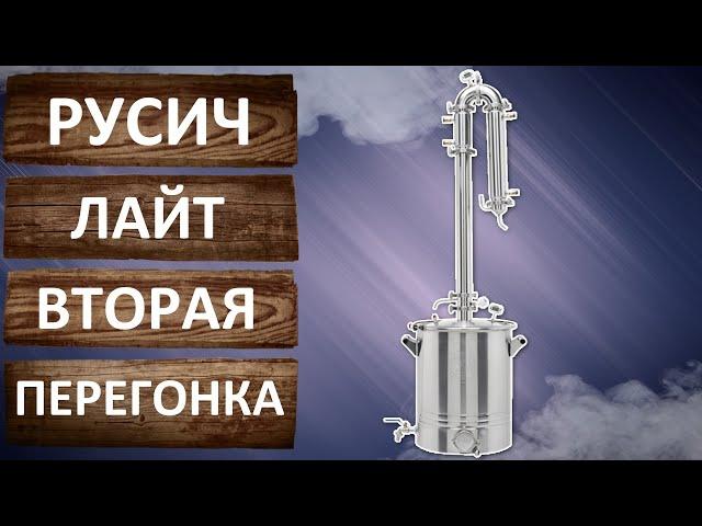 Русич Лайт  Вторая дробная перегонка с узлом отбора по жидкости.