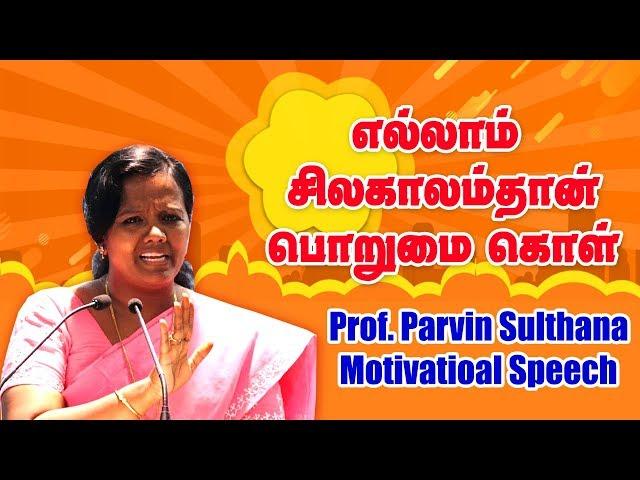 எல்லாம் சில காலம்தான் பொறுமை கொள் திருமதி பர்வின் சுல்தானா அவர்களின் பேச்சு Parvin Sulthana Speech