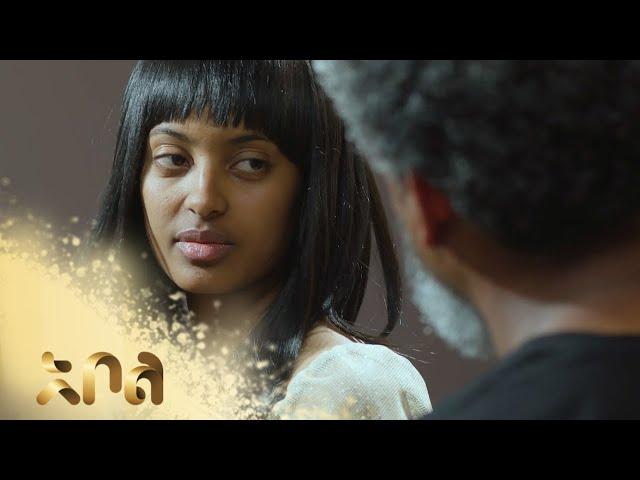 ሙሉ ክፍል 12 – አደይ | ምዕራፍ 1 | ክፍል 12 | አቦል ቲቪ – Adey | Season 1 | Episode 12 | Abol TV