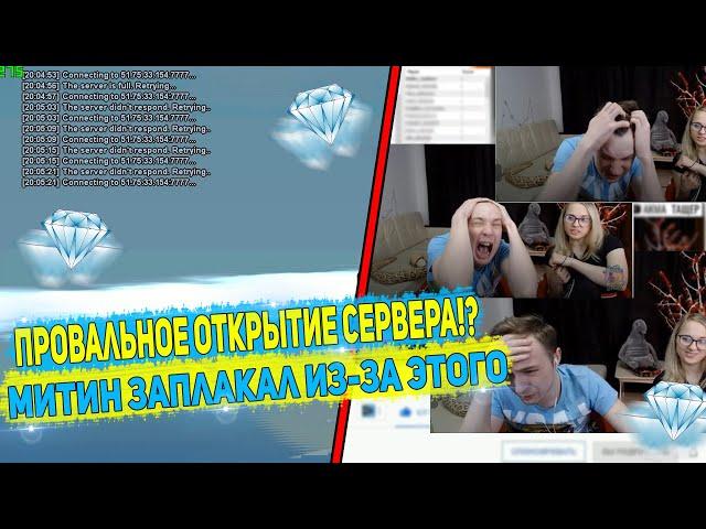 САМОЕ НЕУДАЧНОЕ ОТКРЫТИЕ СЕРВЕРА?! МИТИН В ЯРОСТИ ОТ ЭТОГО! DIAMOND RP GTA SAMP