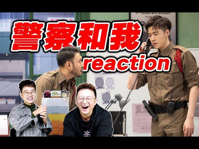 《警察和我》爆笑reaction！一寸照笑撅了【一年一度喜剧大赛2】