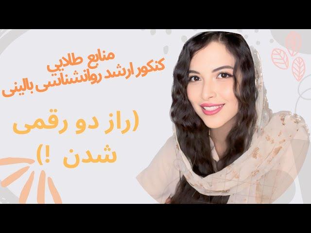 با این منابع در کنکور ارشد روانشناسی  باليني رتبه برتر شوید!