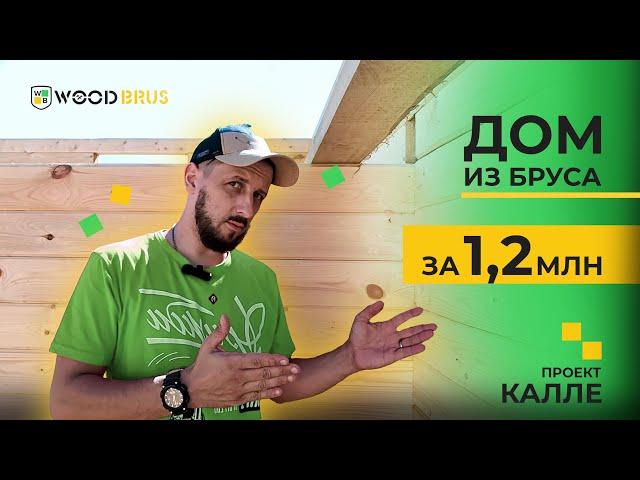 Дом из бруса за 1,2 млн / проект "Калле"