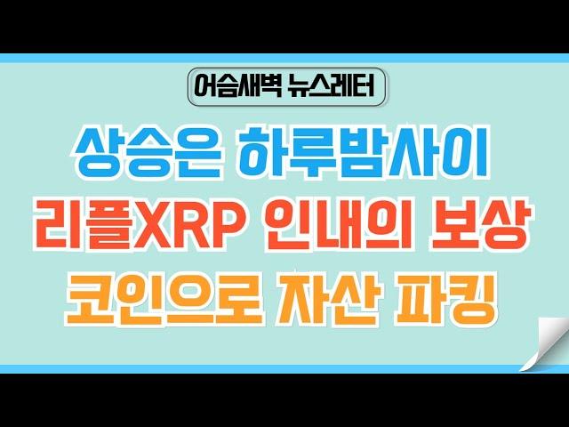 [정규#198] 리플XRP 기다리고 인내하고 상상하라. #리플 #xrp  #비트코인 #이더리움 #코인