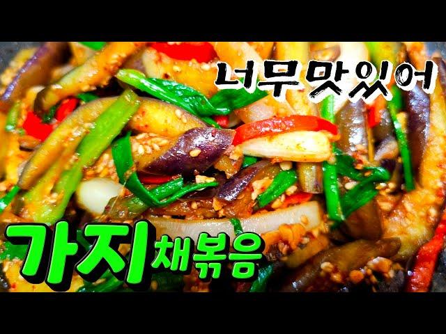 너무 맛있는 가지채볶음 잘볶는방법 레시피 #가지볶음 #가지요리