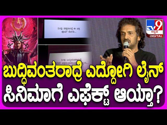 UI Movie Success Meet: ಬುದ್ಧಿವಂತರಾಗಿದ್ರೆ ಚಿತ್ರಮಂದಿರದಿಂದ ಎದ್ದೋಗಿ ಲೈನ್ ಬಗ್ಗೆ ಉಪ್ಪಿ ಸ್ಪಷ್ಟನೆ| #TV9D