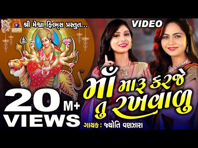 Maa Maru Karje Tu Rakhavadu | Jyoti Vanjara | Mamta Soni | Bhakti Geet | Navratri Special |