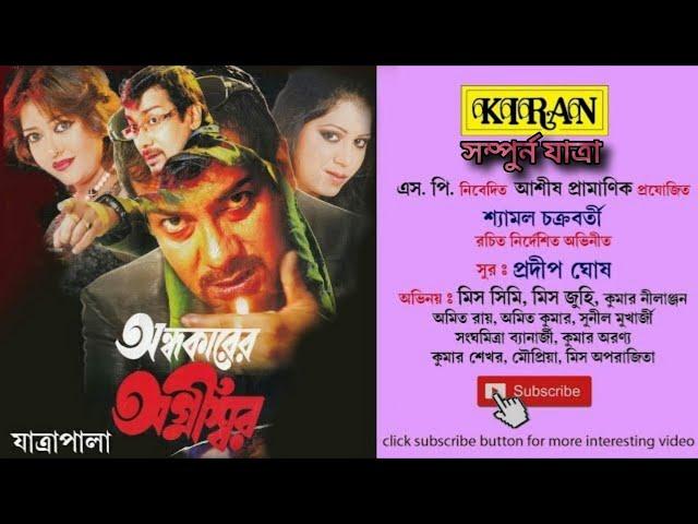 যাত্রা পালা | অন্ধকারের  অগ্নিস্বর | সম্পুর্ন যাত্রা | Kiran