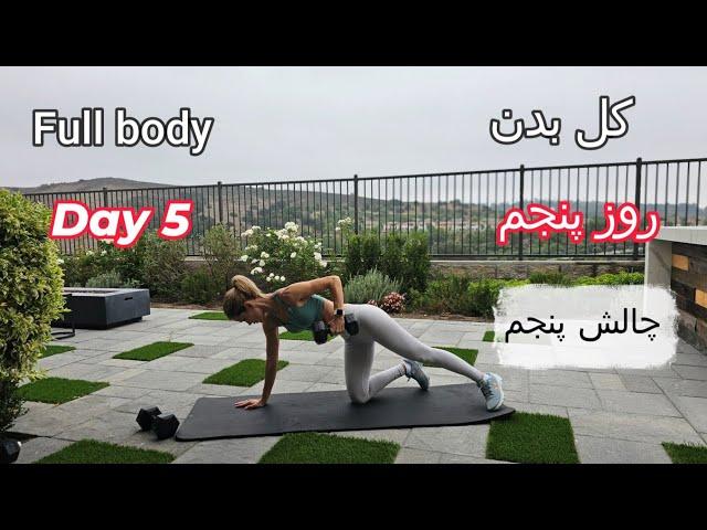 تمرین فول بادي  (کل بدن) روز پنجم، چالش پنجم، Full body Workout day 5