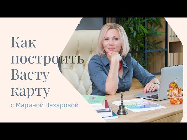 Как построить Васту карту