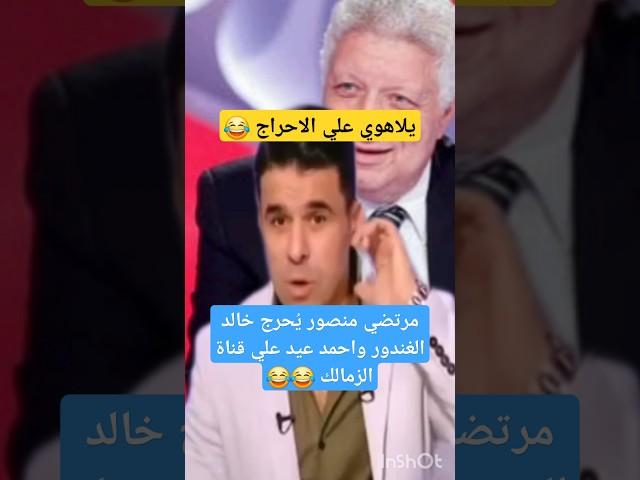 إحراج خالد الغندور واحمد عيد علي الهواء#مرتضى_منصور #الغندور #قناة_الزمالك