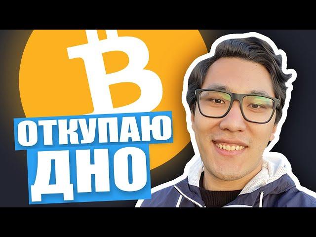 БИТКОИН - ВРЕМЯ откупать еще БУДЕТ ...