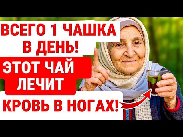 НАЧАЛА Пить ЭТОТ ЧАЙ / И УЖАСНОЕ Кровообращение В НОГАХ ИСЧЕЗЛО! ЗДОРОВЬЕ ПОЖИЛЫХ