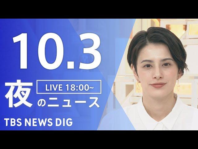 【LIVE】夜のニュース(Japan News Digest Live)最新情報など｜TBS NEWS DIG（10月3日）