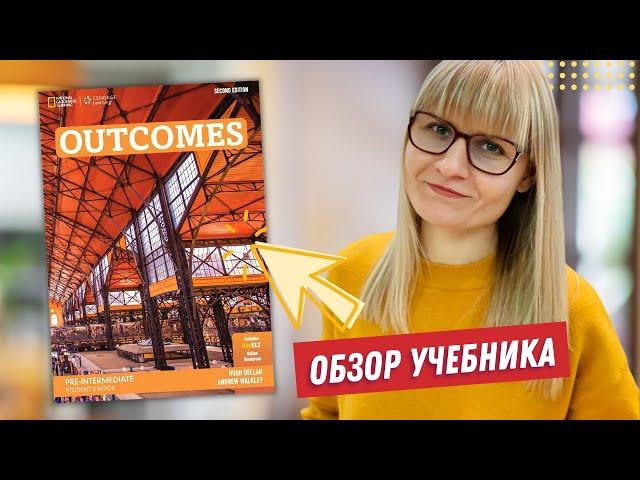 Обзор учебника Outcomes: плюсы и минусы. Лучшие учебники английского для взрослых.