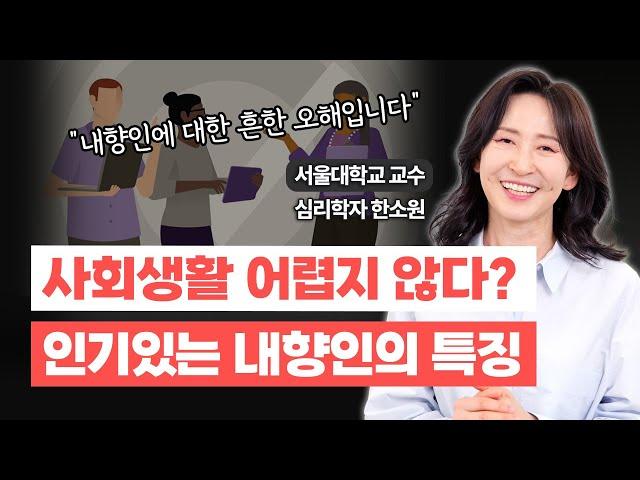 MBTI I에 대한 흔한 오해? 사회생활 잘하는 내향인으로 살아가는 방법 / 심리학자 한소원 교수 (Sowon Hahn)