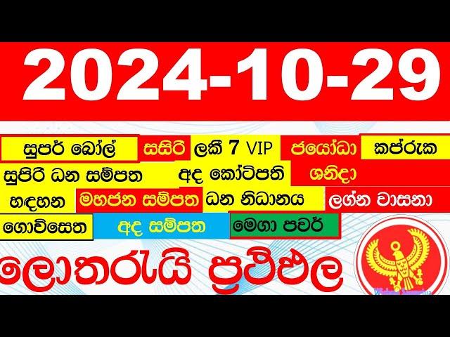 DLB NLB All Lottery Results අද සියලු ලොතරැයි ප්‍රතිඵල today show දිනුම් අංක All 2024.10.29