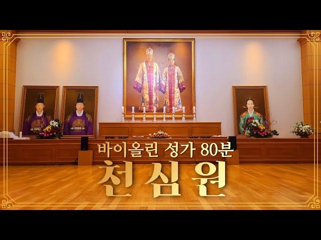 [天心苑] 2022 천심원, 성가(聖歌) 20곡,  80min