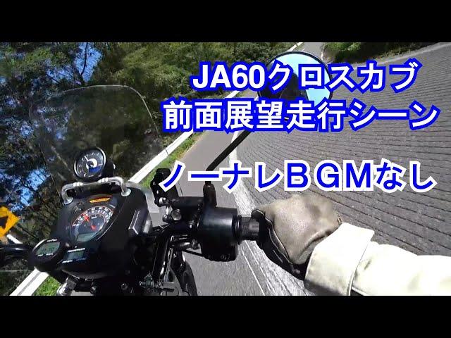 【13】前面展望（BGMなしノーナレ）モリワキメガホンマフラー走行音:CC110クロスカブJA60 新車分解整備&カスタム後のヒルクライムテスト走行風景