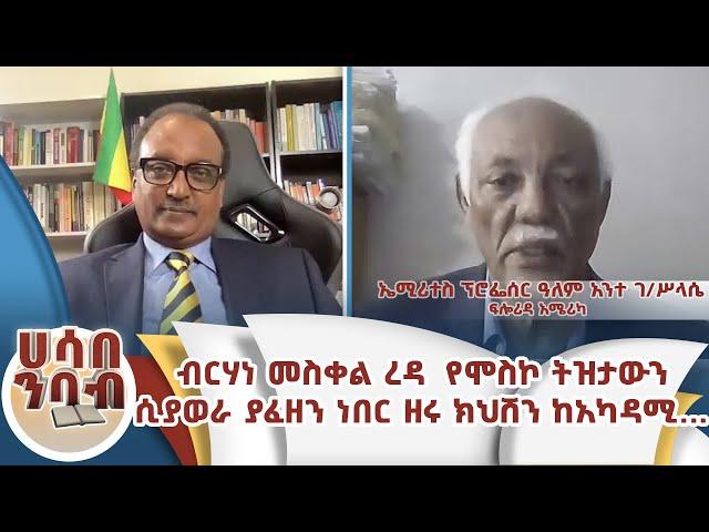 ብርሃነ መስቀል ረዳ  የሞስኮ ትዝታውን ሲያወራ ያፈዘን ነበር ዘሩ ክህሸን ከአካዳሚ