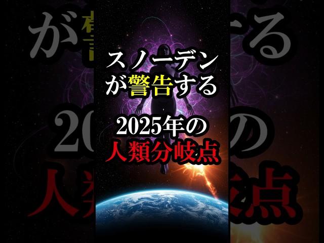 スノーデンが警告する2025年の人類分岐点【 都市伝説 予言 ミステリー 】