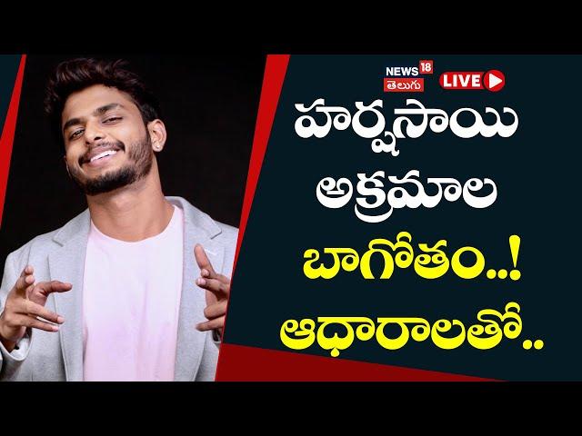 LIVE |  Harsha Sai Scam | Yuva Samrat Ravi Controversial Comments | News18 Telugu