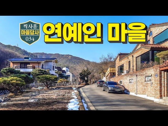 셀럽들은 왜 이곳에? 제 결론은 이렇습니다. (마을답사 034)