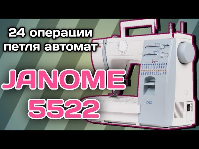 Джаноме 5522.Janome 5522