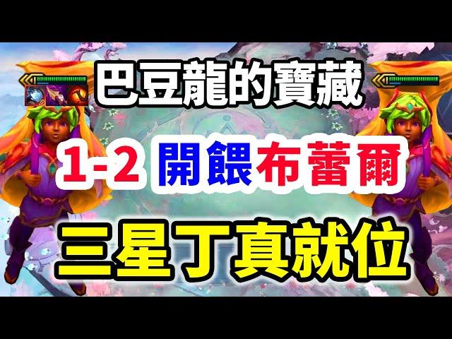 《S12巴豆龍的寶藏》1-2開餵布蕾爾，妖怪！三星丁真已就位  |巴豆龍的寶藏/云顶之弈/聯盟戰棋/TFT SE12【蛇哥Colin】