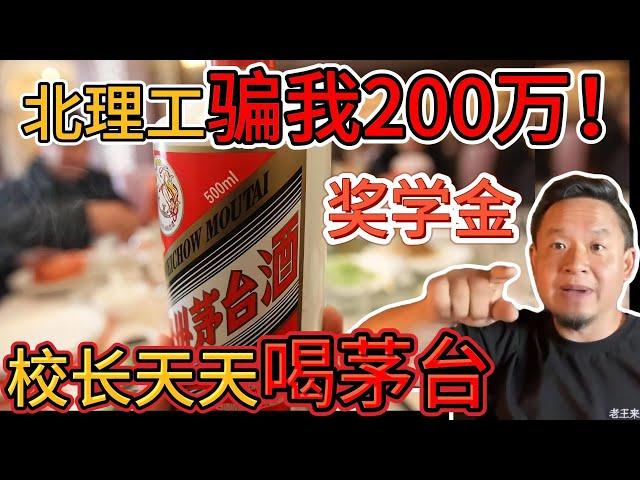 老王来了：母校骗老王200万！校长拿奖学金天天喝茅台｜老王差点买下薄熙来四合院，险和习主席成邻居！｜