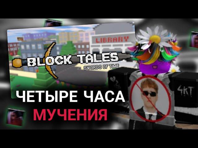 ФОЛАНДОР ПРОХОДИТ BLOCK TALES [Chapter 1 и 2] // Roblox, Роблокс