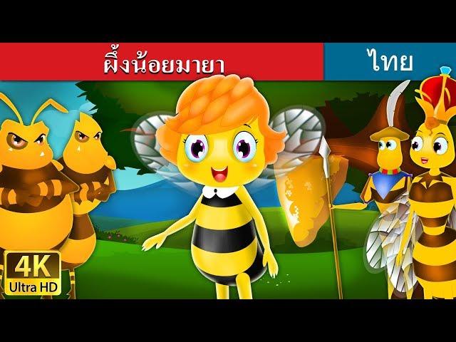 ผึ้งน้อยมายา | Maya the Bee in Thai | @ThaiFairyTales