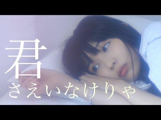 Kimi Sae Inakerya (君さえいなけりゃ) feat. Harutya / KOBASOLO