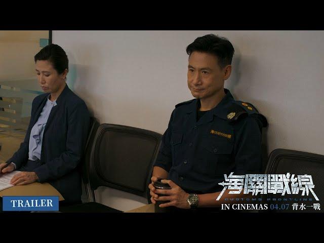 《海關戰線》CUSTOMS FRONTLINE - Trailer | In Cinemas 04.07