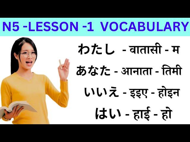 Japanese Language Lessons 1 l Minna no Nihongo lesson 1 Meaning | japanese Word Meaning In Nepali