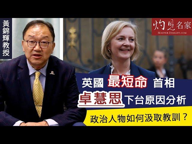 黃錦輝教授：英國最短命首相卓慧思下台原因分析 政治人物如何汲取教訓？《灼見政治》（2022-10-25）