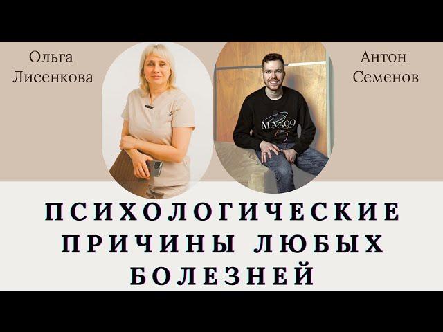 Все болезни от нервов - психологические причины любых болезней. Доктор Лисенкова и Антон Семенов