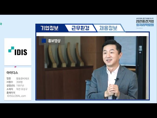 2021 중견기업 일자리 박람회 ⑤ '아이디스' 홍보 영상