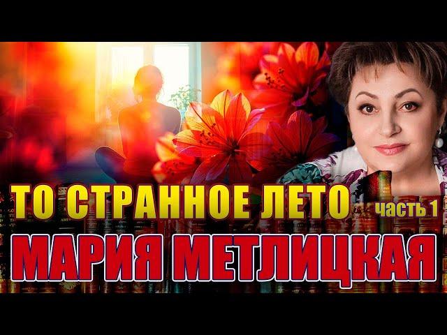 « ТО СТРАННОЕ ЛЕТО». Мария Метлицкая. / Аудиокнига. Часть 1/. Читает Марина Кочнева.