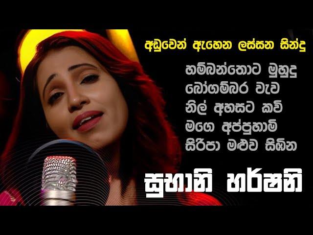 සුභානි හර්ෂනි | Subhani Harshani Muthukumarana | Subhani Harshani Songs | Subhani Harshani Songs