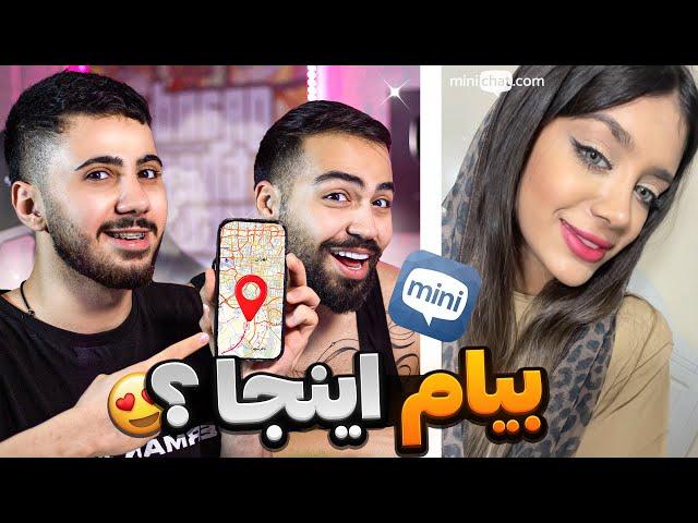 مینی چت  دختر گفت بیا پیشم ، بهمون لوکیشن داد | Mini chat