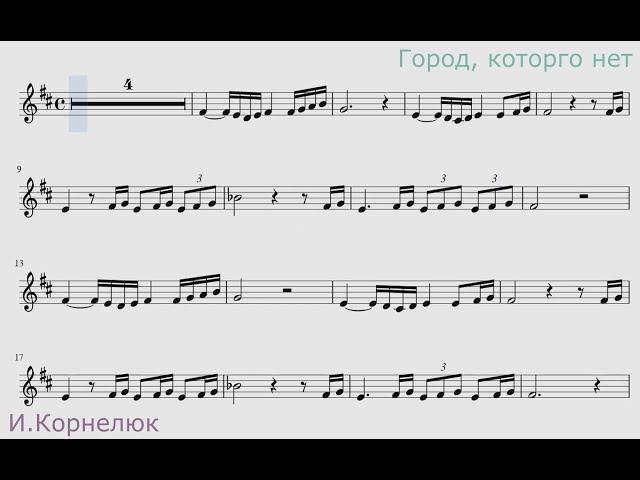 И.Корнелюк - Город, которого нет. Минус для альт саксофона