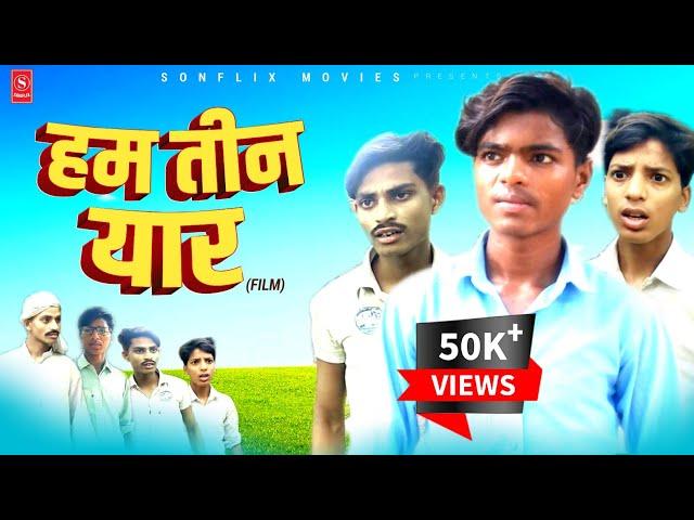 हम 3 यार Ham Teen Yaar | Dhirendra singh | Ashok Kumar | Prince Kumar | Latest film 2024 | Sonflix