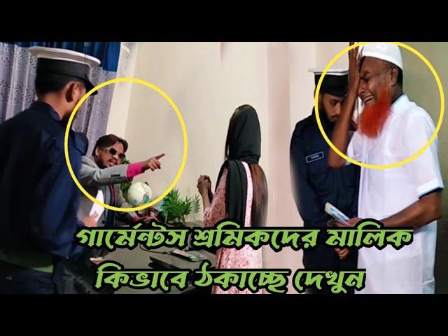 এক গার্মেন্টস মালিক এর কাছে মাস শেষে ন্যা'য্য টাকা চাইতে গিয়ে মহা বি-পদে শ্রমিকরা।