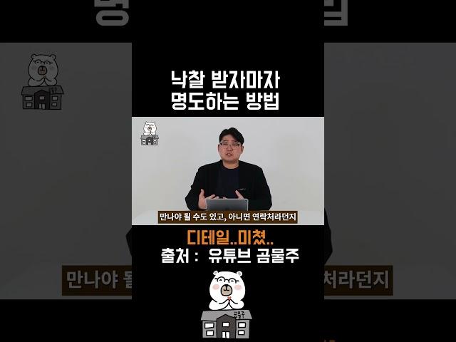 경매 낙찰받자마자 명도하는 신박한 방법 #부동산 #투자 #아파트