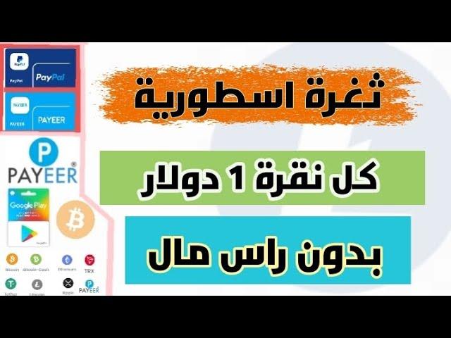 ثغرة سحب 1 دولار كل دقيقه! الربح من الانترنت للمبتدئين بدون راس مال 2025 مع اثبات السحب