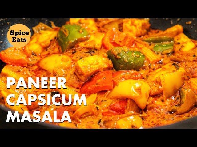 PANEER CAPSICUM MASALA | PANEER CAPSICUM KI SABZI | PANEER CAPSICUM RECIPE