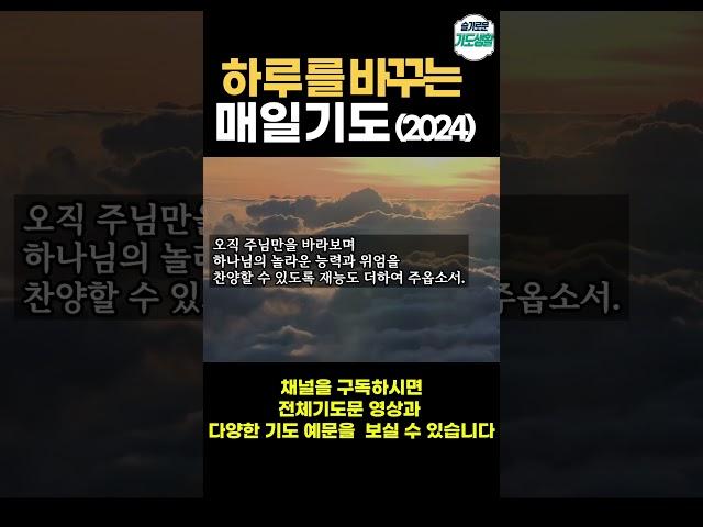 하루를 바꾸는 매일 아침 기도  ㅣ 하루를 시작하는 아침기도